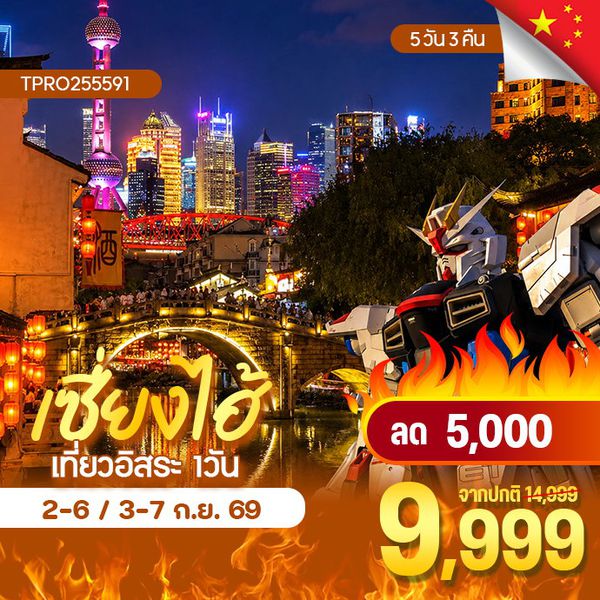 โปรไฟไหม้ จีน เซี่ยงไฮ้ เที่ยวอิสระ 1 วัน ลด 5,000.-