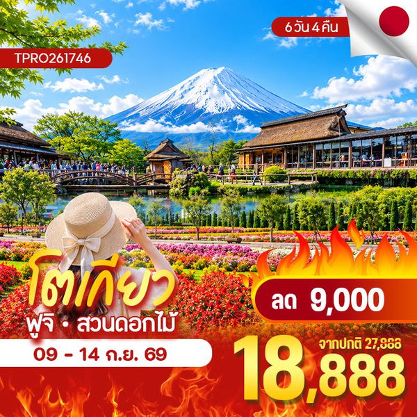 โปรไฟไหม้ ญี่ปุ่น โตเกียว ฟูจิ สวนดอกไม้ ลด 9,000.-