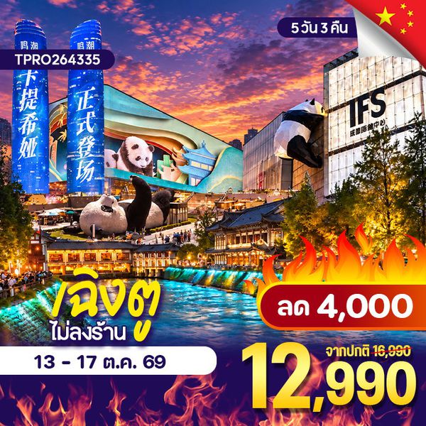 โปรไฟไหม้ จีน เฉิงตู ไม่ลงร้าน ลด 4,000.-