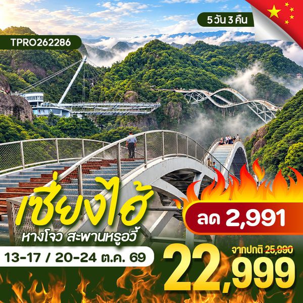 โปรไฟไหม้ จีน เซี่ยงไฮ้ หางโจว สะพานหรูอวี้ อุทยานเซินเสี่ยนจวี่ ไม่ลงร้าน ลด 2,991.-