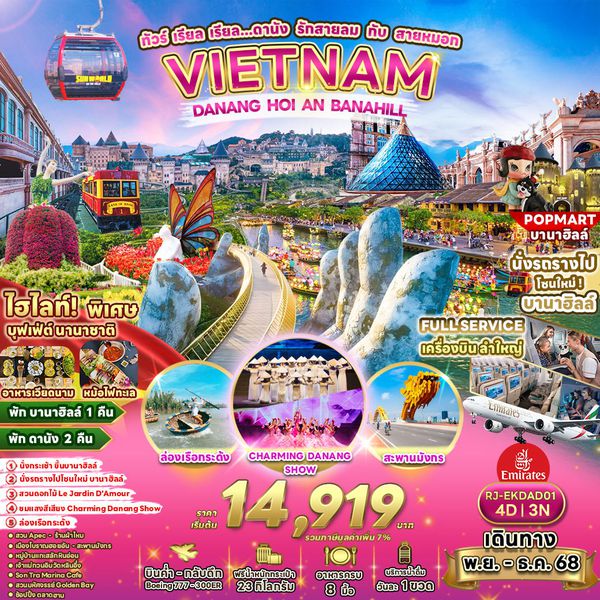 RJ-EKDAD01 ทัวร์ เรียล เรียล...ดานัง รักสายลม กับ สายหมอก