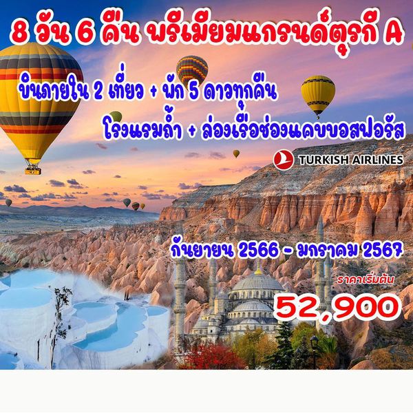8 วัน คลาสสิก แกรนด์ตุรกี