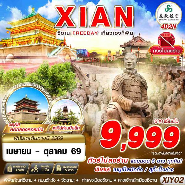 XIY02 9C BKK บินตรงซีอาน  FREEDAY ไม่ลงร้าน  4D2N (APR-OCT26)