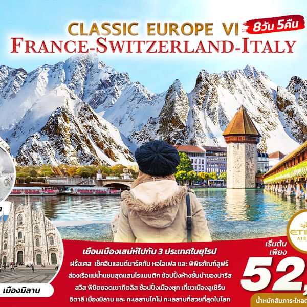 ทัวร์ยุโรป อิตาลี สวิตเซอร์แลนด์ ฝรั่งเศส CLASSIC EUROPE VI 8 วัน 5 คืน (EY)