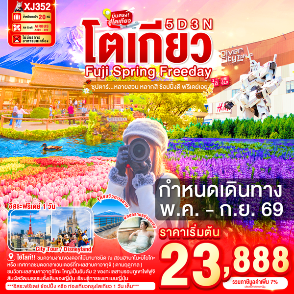 XJ352 TOKYO FUJI SPRING FREEDAY 5D 3N BY XJ --- MAY - SEP'26 -- ซุปตาร์หลายสวน หลากสี ช้อปปิ้งดี ฟรีเดย์เอย ProgramId:399