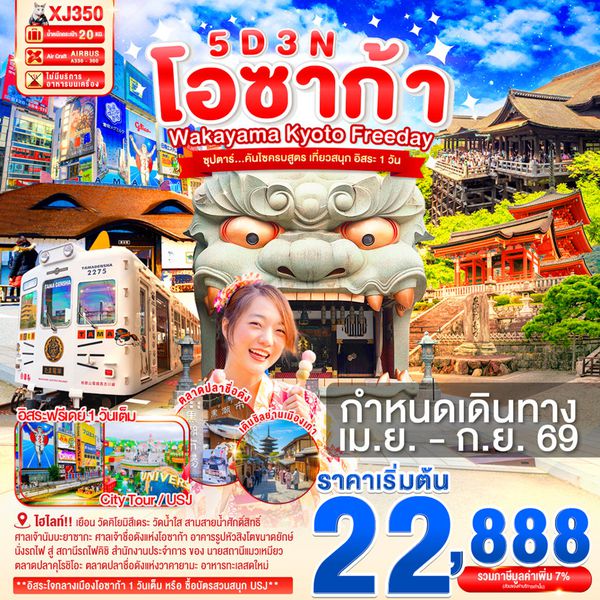 XJ350 OSAKA WAKAYAMA KYOTO FREEDAY 5D 3N BY XJ --- APR - SEP'26 -- ซุปตาร์...คันไซครบสูตร เที่ยวสนุก อิสระ 1 วัน ProgramId:398