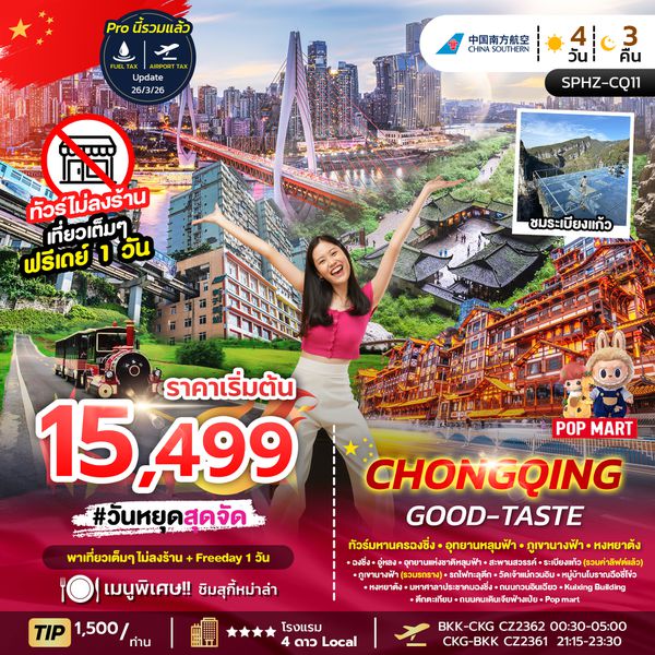 SPHZ-CQ11 CHONGQING GOOD-TASTE 4D3N (CZ) NOW-OCT26 ไม่ลงร้าน + ฟรีเดย์ 1 วัน
