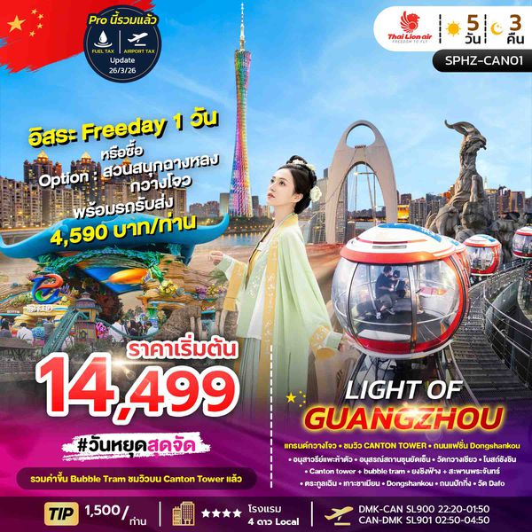 SPHZ-CAN01  LIGHT OF GUANGZHOU 5D3N (SL) NOW-OCT26 ไม่ลงร้าน