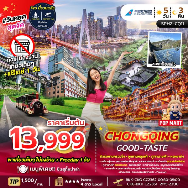 SPHZ-CQ11 CHONGQING GOOD-TASTE 4D3N (CZ) NOW-OCT26 ไม่ลงร้าน + ฟรีเดย์ 1 วัน