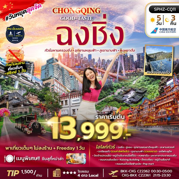 SPHZ-CQ11 CHONGQING GOOD-TASTE 4D3N (CZ) NOW-OCT26 ไม่ลงร้าน + ฟรีเดย์ 1 วัน