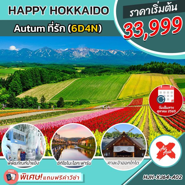 HJH-XJ64-A02 HAPPY HOKKAIDO Autumn ที่รัก