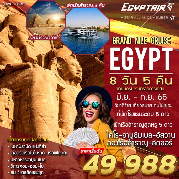 GRAND EGYPT CRUISE 8 วัน 5 คืน มิย-กย 65 เริ่มต้น 49,988 (MS) บินตรง