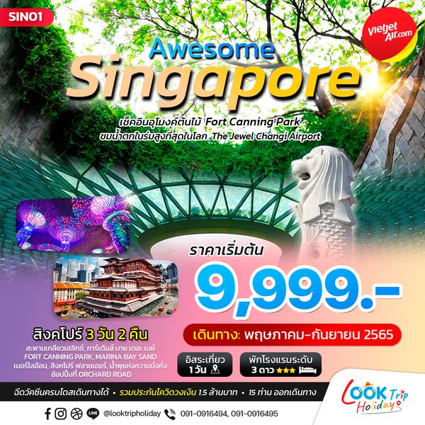 SINGAPORE AWESOME3 วัน 2 คืน พค-กย 65 เริ่ม 9,999 (VZ)