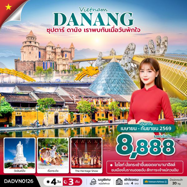 DADVN0126 ซุปตาร์...ดานัง เราพบกันเมื่อวันพักใจ 4 วัน 3 คืน (APR - SEP 26) บินเย็น-กลับเย็น