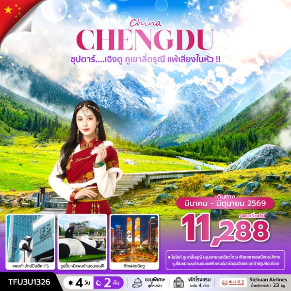 TFU3U1326 ซุปตาร์...เฉิงตู ภูเขาสี่ดรุณี แพ้เสียงในหัว !! 4 วัน 2 คืน (MAR - JUN 26) บินดึก-กลับค่ำ