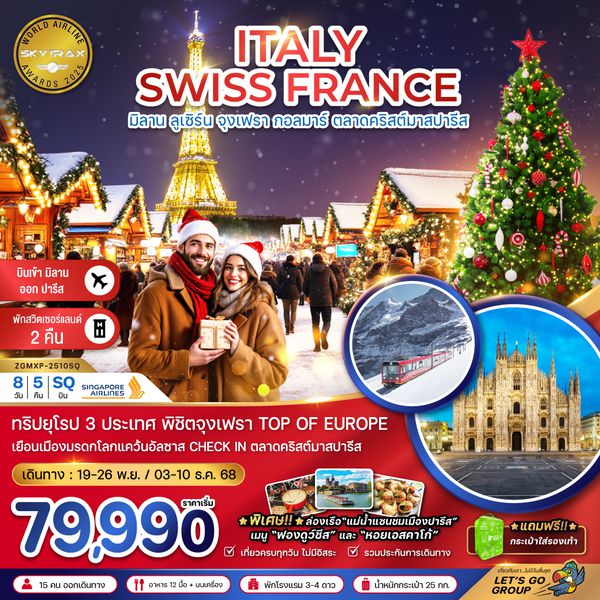 ZGMXP-2510SQ อิตาลี สวิต ฝรั่งเศส CHRISTMAS MARKET (จุงเฟรา-สตราส์บูร์ก)