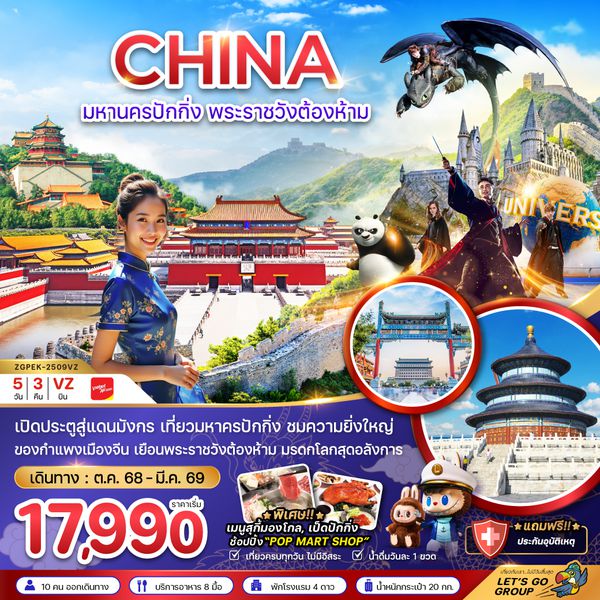 ZGPEK-2509VZ จีน มหานครปักกิ่ง พระราชวังต้องห้าม สวนสนุกยูนิเวอร์แซล สตูดิโอ