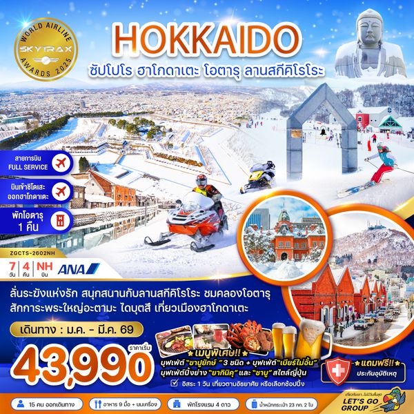 ZGCTS-2602NH ฮอกไกโด ซัปโปโร ฮาโกดาเตะ โอตารุ ลานสกีคิโรโระ (เที่ยวอิสระ 1 วัน)