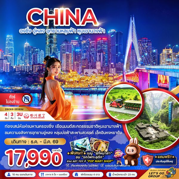 ZGCKG-25163U จีน ฉงชิ่ง อู่หลง อุทยานหลุมฟ้า หุบเขานางฟ้า - ไม่ลงร้าน