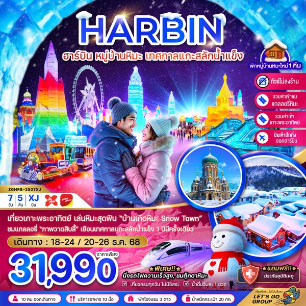 ZGHRB-2507XJ จีน ฮาร์บิน หมู่บ้านหิมะ เทศกาลแกะสลักน้ำแข็ง นั่งรถไฟความเร็วสูง เข้าปักกิ่ง-ออกฮาร์บิน (ไม่ลงร้าน)