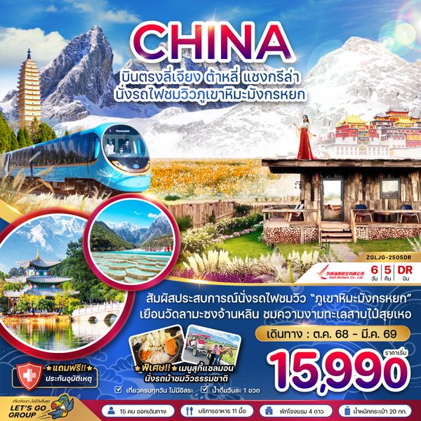 ZGLJG-2505DR จีน บินตรงลี่เจียง ต้าหลี่ แชงกรีล่า  นั่งรถไฟชมวิวภูเขาหิมะมังกรหยก