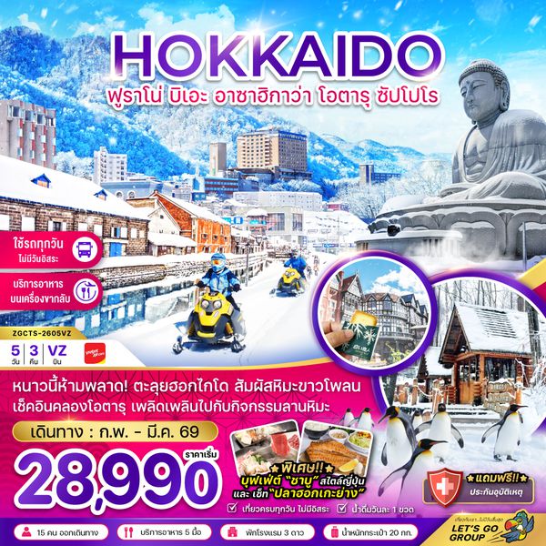 ZGCTS-2605VZ ฮอกไกโด ฟูราโน่ บิเอะ อาซาฮิกาว่า โอตารุ ซัปโปโร (เที่ยวครบทุกวัน)