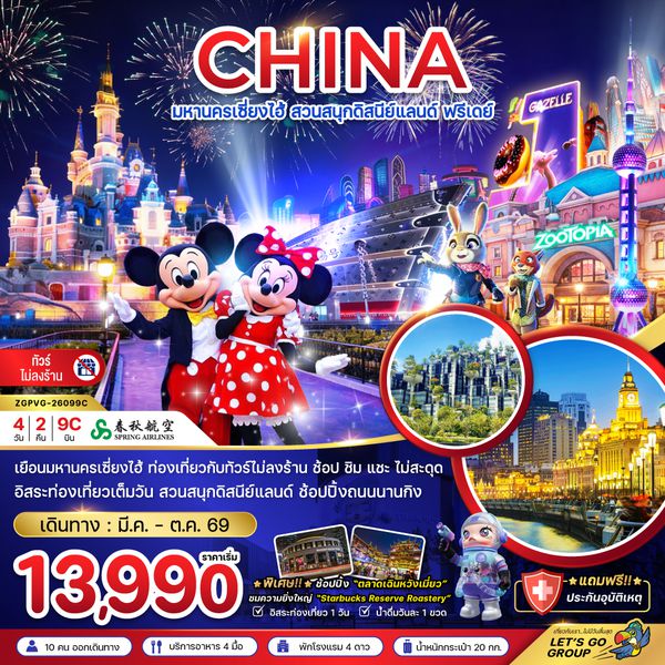 ZGPVG-26099C จีน มหานครเซี่ยงไฮ้ สวนสนุกดิสนีย์แลนด์ ฟรีเดย์ (ไม่ลงร้าน)