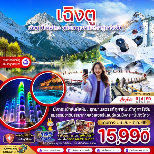 ZGTFU-2615FD จีน เฉิงตู ปี๊เผิงโกว อุทยานภูเขาหิมะต๋ากู่การ์เซีย