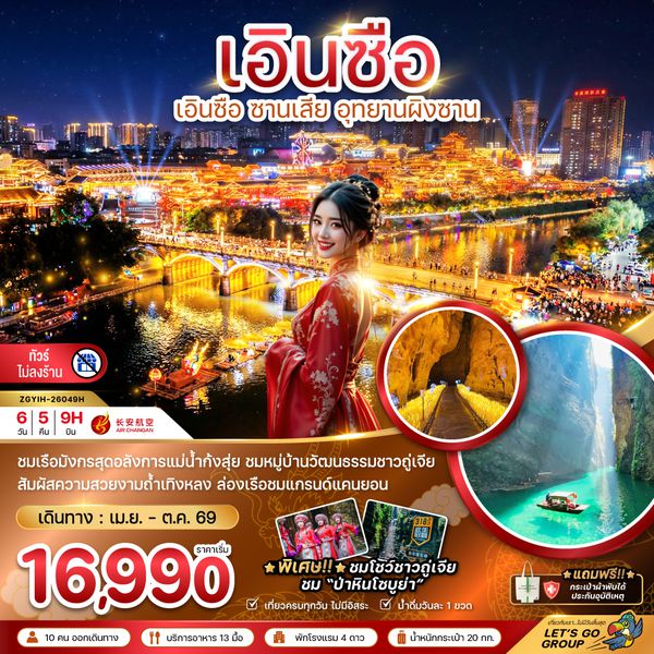ZGYIH-26049H จีน เอินซือ ซานเสีย อุทยานผิงซาน (ไม่ลงร้าน)