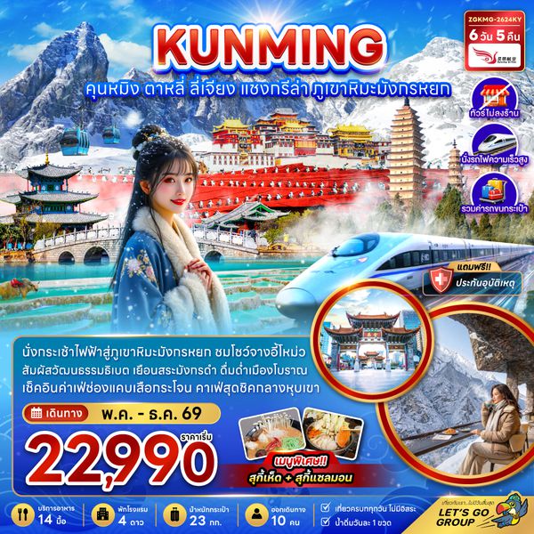 ZGKMG-2615KY จีน คุนหมิง แชงกรีล่า ลี่เจียง ต้าหลี่ (ไม่ลงร้าน-นั่งรถไฟความเร็วสูง-รวมรถขนกระเป๋า)