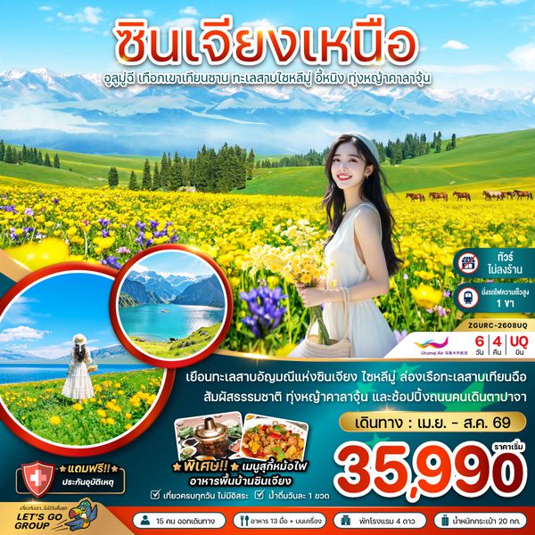 ZGURC-2608UQ จีน ซินเจียงเหนือ อูลูมู่ฉี เทือกเขาเทียนซาน ทะเลสาบไซหลีมู่ อี้หนิง ทุ่งหญ้าคาลาจุ้น (ไม่ลงร้าน-นั่งรถไฟความเร็วสูง)