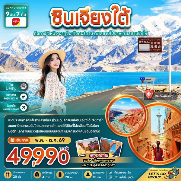 ZGKHG-2601VZ จีน ซินเจียงใต้ คัชการ์ ซีหนิง อูถูซือ ทัชคอร์กาน ทะเลสายไป๋ซาหู ทะเลสาบชิงไห่ (ไม่ลงร้าน-บินภายใน)