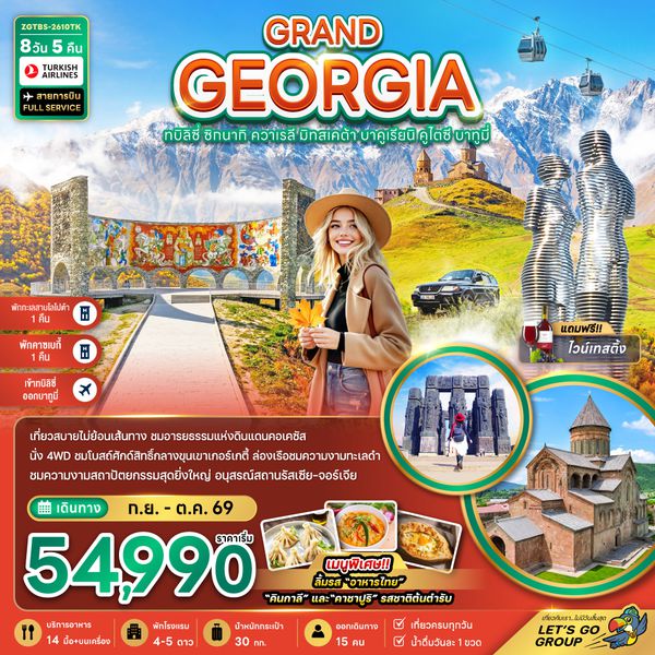 ZGTBS-2610TK แกรนด์จอร์เจีย ทบิลิซี่ ซิกนากิ ควาเรลี มิทสเคต้า บาคูเรียนิ คูไตซี บาทูมี่ (เข้าทบิลิซี่-ออกบาทูมี่)