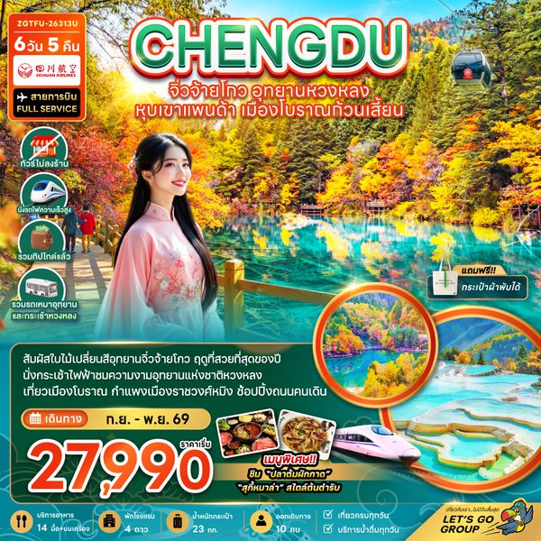 ZGTFU-26313U จีน เฉิงตู จิ่วจ้ายโกว หวงหลง หุบเขาแพนด้า เมืองโบราณก้วนเสี้ยน (ไม่ลงร้าน-รวมทิปไกด์-รถเหมา-รถกระเช้าหวงหลง-รถไฟความเร็วสูง)