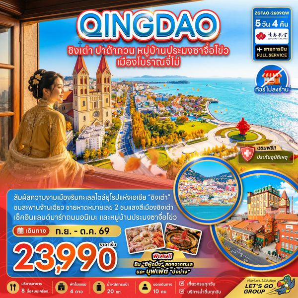 ZGTAO-2609QW จีน ชิงเต่า ปาต้ากวน หมู่บ้านประมงซาจือไข่ว เมืองโบราณจี๋โม่ (ไม่ลงร้าน)