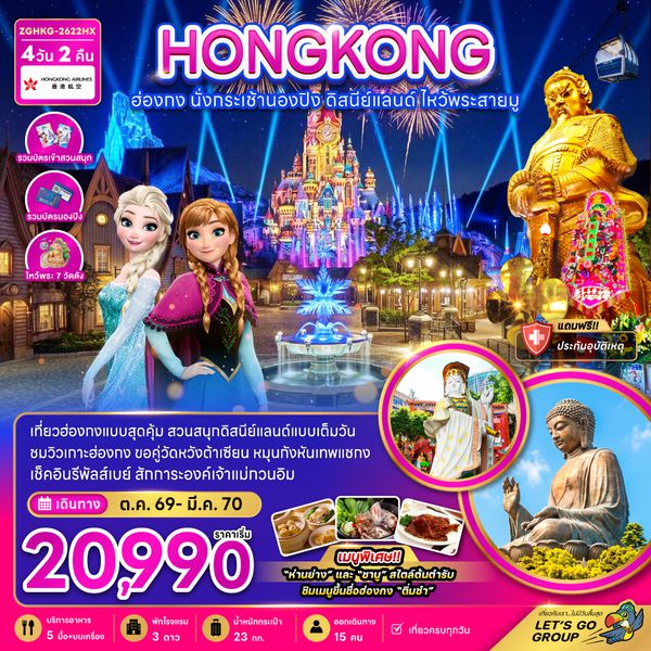 ZGHKG-2622HX ฮ่องกง นั่งกระเช้านองปิง ดิสนีย์แลนด์ ไหว้พระสายมู (ไหว้พระ 7 วัดดัง)