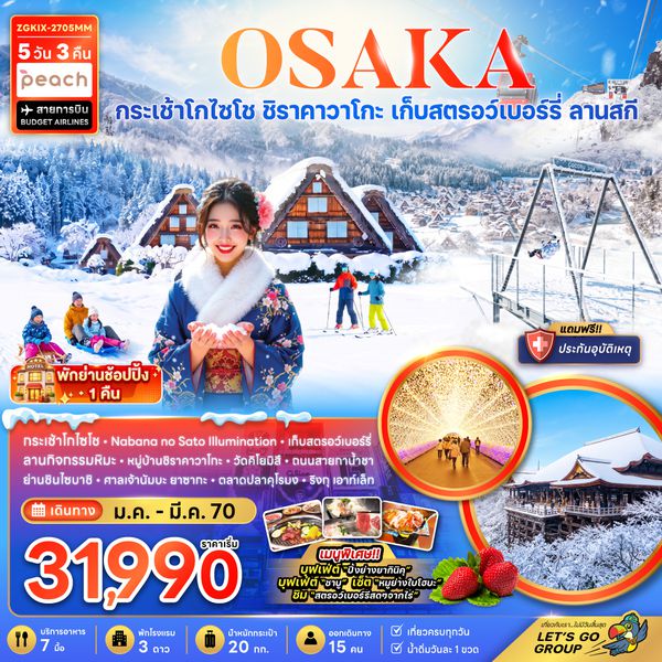 ZGKIX-2705MM โอซาก้า กระเช้า GOZAISHO กิฟุ เกียวโต ลานสกี (เที่ยวครบทุกวัน)
