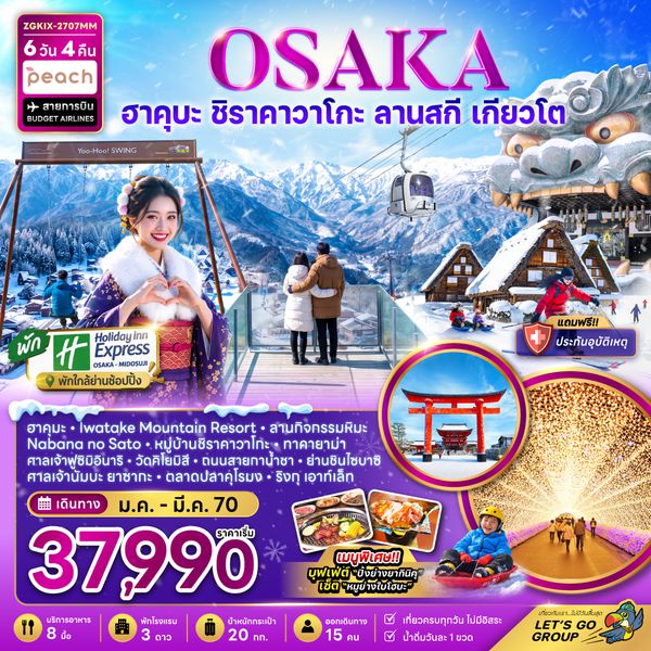 ZGKIX-2707MM โอซาก้า ฮาคุบะ กิฟุ เกียวโต ลานกิจกรรมหิมะ (เที่ยวครบทุกวัน)