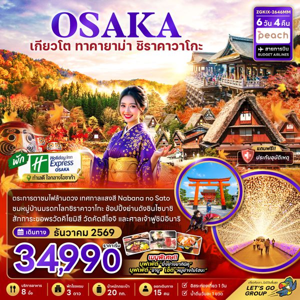 ZGKIX-2646MM โอซาก้า เกียวโต กิฟุ เทศกาลแสงสี (เที่ยวอิสระ 1 วัน)
