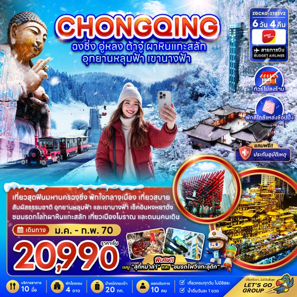 ZGCKG-2703VZ จีน ฉงชิ่ง อู่หลง ต้าจู๋ ผาหินแกะสลัก อุทยานหลุมฟ้า เขานางฟ้า (ไม่ลงร้าน-พักใกล้แหล่งช้อปปิ้ง)