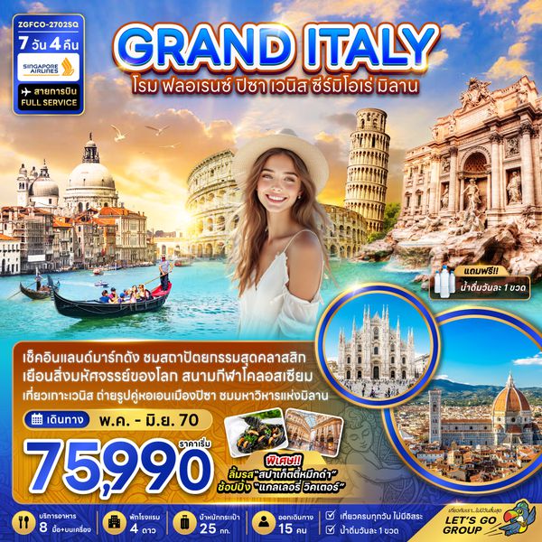 ZGFCO-2702SQ แกรนด์อิตาลี (โรม ฟลอเรนซ์ ปิซา เวนิส ซีร์มิโอเน่ มิลาน)
