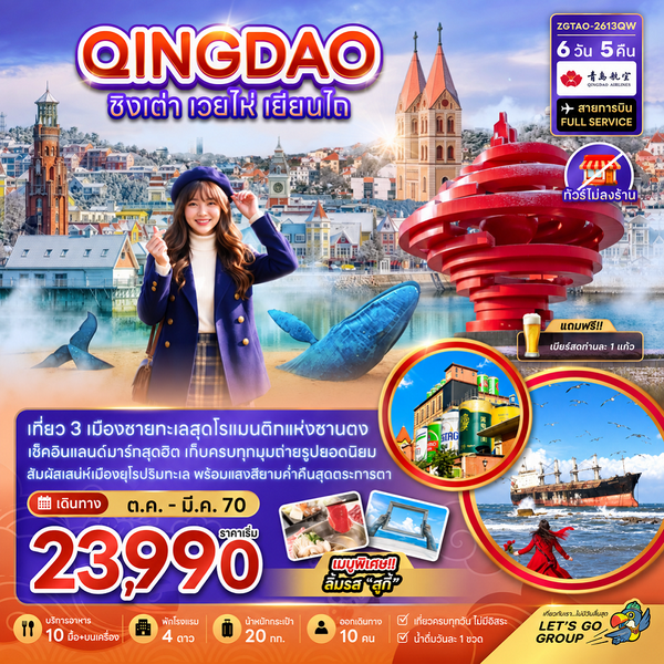 ZGTAO-2613QW จีน ชิงเต่า เวยไห่ เยี่ยนไถ (ไม่ลงร้าน)