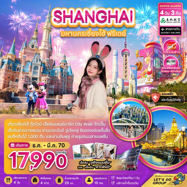 ZGPVG-26459C จีน มหานครเซี่ยงไฮ้ ฟรีเดย์ (ไม่ลงร้าน-รวมรถรับส่งสวนสนุกแล้ว)