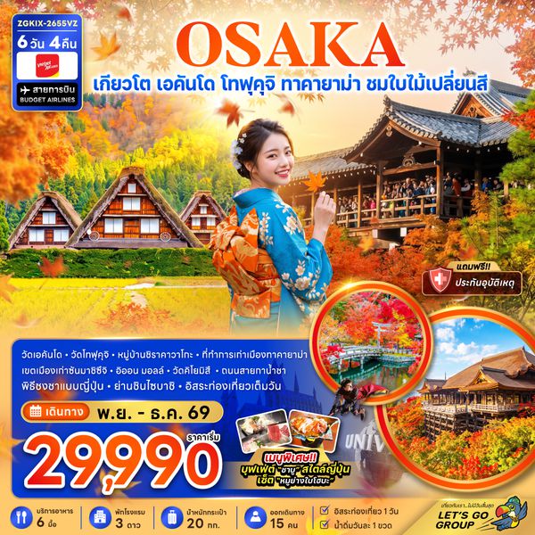 ZGKIX-2655VZ โอซาก้า เกียวโต เอคันโด โทฟุคุจิ ทาคายาม่า ชมใบไม้เปลี่ยนสี