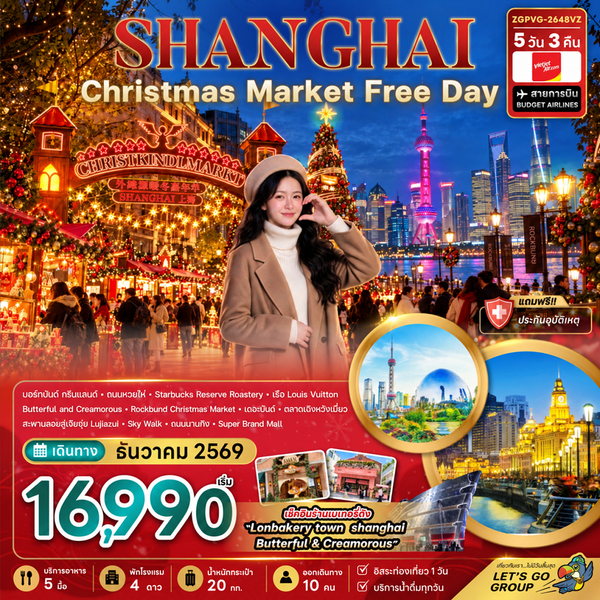 ZGPVG-2648VZ จีน เซี่ยงไฮ้ CHRISTMAS MARKET (ฟรีเดย์)