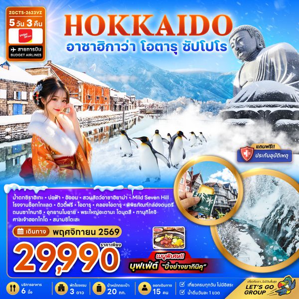 ZGCTS-2623VZ ฮอกไกโด อาซาฮิกาว่า โอตารุ ซัปโปโร (เที่ยวเต็ม)