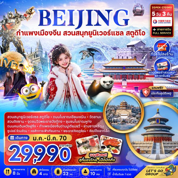 ZGPEK-2701MU จีน ปักกิ่ง กำแพงเมืองจีน สวนสนุกยูนิเวอร์แซล สตูดิโอ (ไม่ลงร้าน)