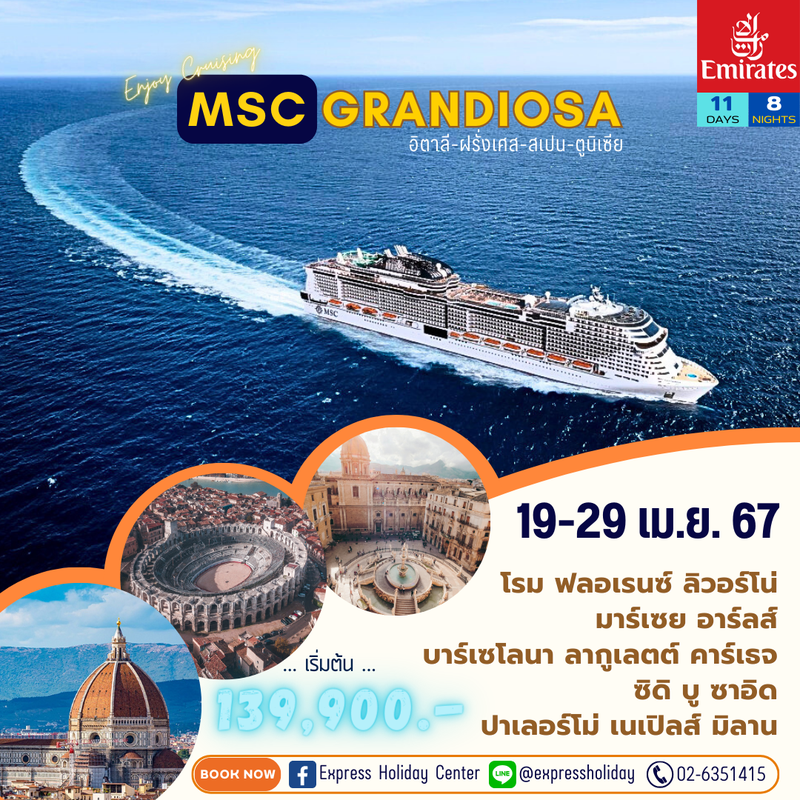 ทัวร์เรือสำราญ MSC Grandiosa อิตาลี ฝรั่งเศส สเปน ตูนีเซีย เมษายน 2567