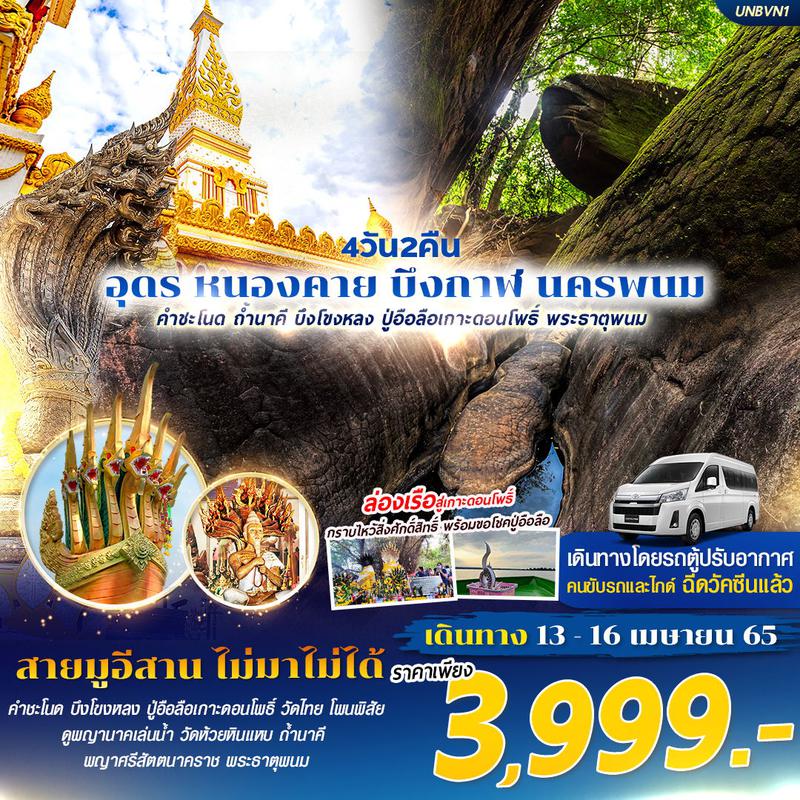 ทัวร์อุดรธานี หนองคาย บึงกาฬ นครพนม 4 วัน 2 คืน 