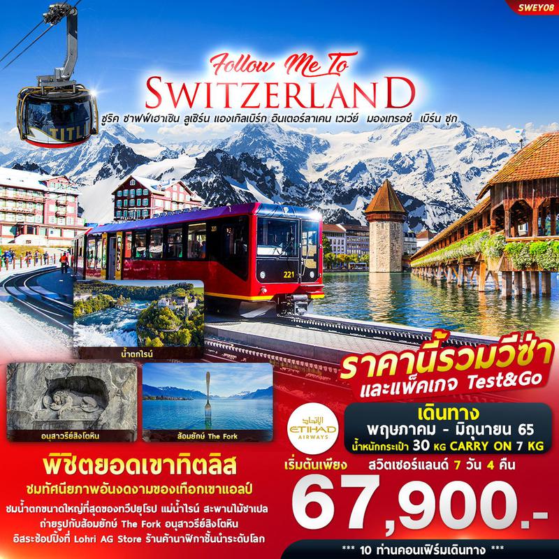 ทัวร์สวิตเซอร์แลนด์ Follow me to Switzerland